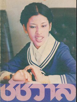 ชัชวาล หนังสือวันเด็ก 13 มกราคม 2522