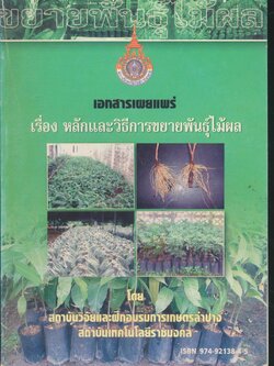 เอกสารเผยแพร่ เรื่อง หลักและวิธีการขยายพันธุ์ไม้ผล