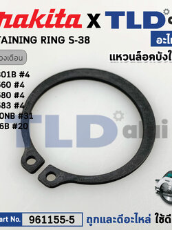 แหวนล็อคบังใบล่าง (แท้) (961155-5) เลื่อยวงเดือน Makita มากีต้า รุ่น M5801, B, 5806B, HS7010, HR7600, HS6600, DHS710, MT580, MT583 (961155-5) (อะไหล่แท้100%) แหวนล๊อค RETAINING RING S-38