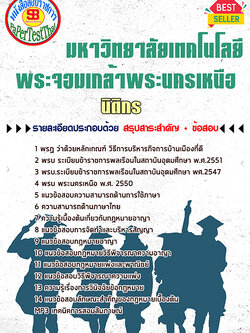 แนวข้อสอบ นิติกร ม. พระจอมเกล้าพระนครเหนือ