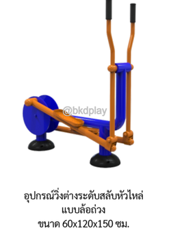เครื่องออกกำลังกายกลางแจ้ง อุปกรณ์วิ่งต่างระดับสลับหัวไหล่แบบล้อถ่วง อเนกประสงค์ สนามกีฬา ผลิตในไทย สั่งทำตามสีที่ต้องการได้