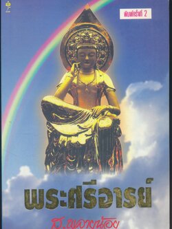 พระศรีอารย์