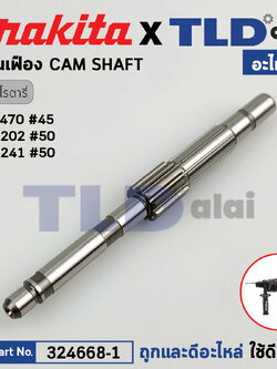 แกนเฟือง (แท้) สว่านโรตารี่ Makita มากีต้า รุ่น HR2470, DHR202, DHR241 (324668-1) (อะไหล่แท้ 100%) CAM SHAFT