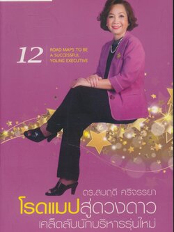 โรดแมปสู่ดวงดาว เคล็ดลับนักบริหารรุ่นใหม่