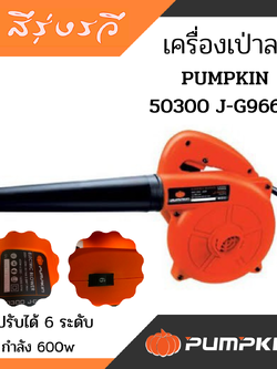 PUMPKIN เครื่องเป่าลม Blower เป่าลม รุ่น50300 J-G966X