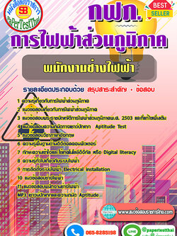 สรุปแนวข้อสอบ พนักงานช่างไฟฟ้า กฟภ. การไฟฟ้าส่วนภูมิภาค