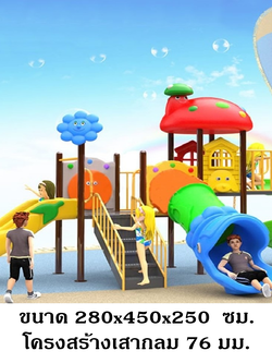 ส่งติดตั้งฟรี เครื่องเล่นสนามกลางแจ้ง ในร่ม ชุดบ้านเห็ด สไลเดอร์ใหญ่,ครุภัณฑ์สนามเด็กเล่น,งบ.สพฐ,โครงการโรงเรียนประชารัฐ, เครื่องเล่นสนามระดับก่อนประถมศึกษา