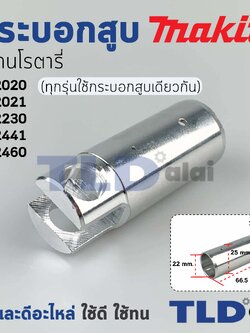 กระบอกสูบ สว่าน Makita มากีต้า รุ่น HR2020, HR2021, HR2230, HR2441, HR2460, HR2460F (ทุกรุ่นใช้กระบอกสูบตัวเดียวกัน) อะไหล่สว่าน