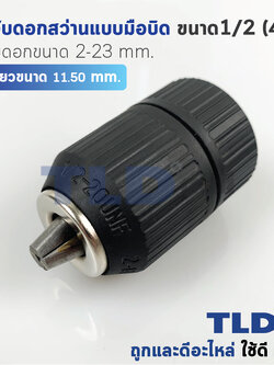 หัวจับดอกสว่านแบบมือบิด (S) ขนาด 1/2" (4หุน) ใช้จับดอกขนาด 2-13mm อย่างดี ใช้ทน