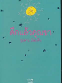 ดึกแล้วคุณขา