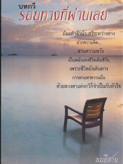 บทกวี รอยทางผ่านที่ผ่านเลย