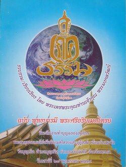 รวบรวม/เรียบเรียงโดยพระเดชพระคุณท่านเจ้าคุณ พระมงคลวัฒน์ ฉบับ พุทธบารมี พระศรีอริยเทตไตรย ที่ระลึกงานทำบุญ