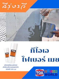 ทีโอเอ ไฟเบอร์ เมช ตาข่าย ประสานรอยร้าว