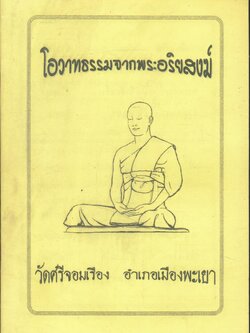 โอวาทธรรมจากพระอริยสงฆ์