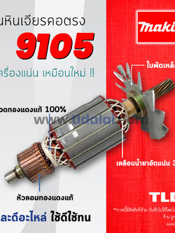 💥รับประกัน💥ทุ่นหินเจียรคอตรง (V) Makita มากีต้า คอยาว 5 นิ้ว รุ่น 9105