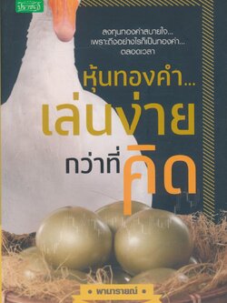 หุ้นทองคำ...เล่นง่ายกว่าที่คิด