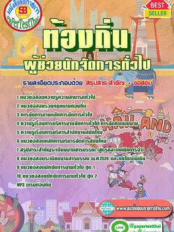 แนวข้อสอบ ผู้ช่วยนักจัดการทั่วไป ท้องถิ่น อปท. อบจ. อบต. เทศบาล