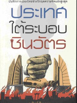 ประเทศใต้ระบอบชินวัตร