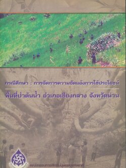 กรณีศึกษา : การจัดการความขัดแย้งการใช้ประโยชน์ พื้นที่ป่าต้น้ำ อำเภอเชียงกลาง จังหวัดน่าน