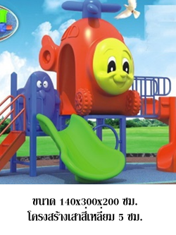 เครื่องเล่นสนาม กลางแจ้ง-ในร่ม ชุดเที่ยวกับเฮลิคอปเตอร์เพื่อนรัก ,กระดานลื่น สไลเดอร์ ของเล่น,ครุภัณฑ์สนามเด็กเล่น, สพฐ,โครงการโรงเรียนประชารัฐ,ศูนย์พัฒนาเด็กเล็ก playground,สไลเดอร์,ของเล่นเสริมพัฒนาการ,เครื่องเล่นสนาม, สนามเด็กเล่น
