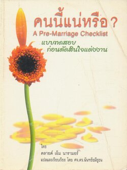 คนนี้แน่หรือ ? "แบบทดสอบก่อนตัดสินใจแต่งงาน"