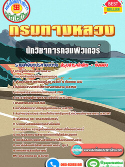 สรุปแนวข้อสอบ นักวิชาการคอมพิวเตอร์ กรมทางหลวง