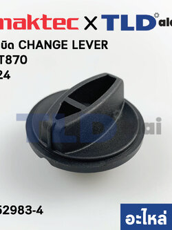 ลูกบิด (แท้) สว่านโรตารี่ Maktec รุ่น MT870 #24 (452983-4) (อะไหล่แท้ 100%)