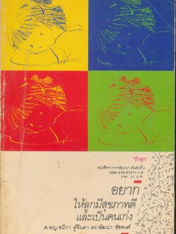 อยากให้ลูกมีสุขภาพดีและเป็นคนเก่ง