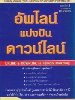 อัพไลน์ แบ่งปัน ดาวน์ไลน์ ท่านจัดอยู่ในคนกลุ่มไหน