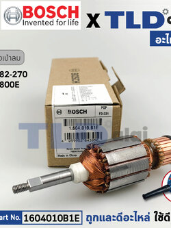 ทุ่น (แท้) เครื่องเป่าลม, โบว์เวอร์ Bosch บ๊อช รุ่น GBL82-270, GBL800E (1604010B1E) (อะไหล่แท้ 100%) อาร์มาเจอร์ 230V