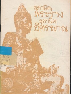 สุภาษิตพระร่วง สุภาษิตอิศรญาณ