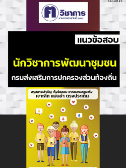 คู่มือเตรียมสอบนักวิชาการพัฒนาชุมชน กรมส่งเสริมการปกครองท้องถิ่น