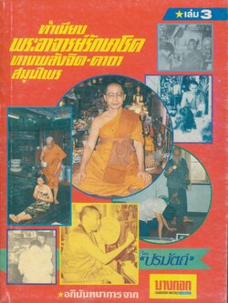 ทำเนียบ พระอาจารย์รักษาโรค ทางพลังจิต-คาถา สมุนไพร เล่ม 3