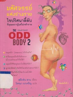 มหัศจรรย์แห่งร่างกาย ไขปริศนาลี้ลับที่คุณอยากรู้แต่ไม่กล้าถาม THE ODD BODY 2
