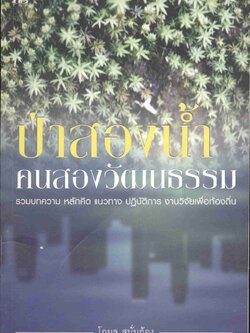 ป่าสองน้ำ คนสองวัฒนธรรม รวมบทความ หลักคิด แนวทาง ปฏิบัติการ งานวิจัยเพื่อท้องถิ่น
