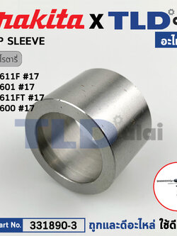 บูชเสื้อหน้า (แท้) (331890-3) สว่านโรตารี่ Makita มากีต้า รุ่น HR2611F, HR2611FT, HR2611FX, HR2611FTX, HR2600, HR2650, HR2651, HR2652, HR2320T, HR2630, DHR242 , DHR280 , DHR282 , HR001G , HR002G , HR003G (331890-3) (อะไหล่แท้100%) CUP SLEEVE