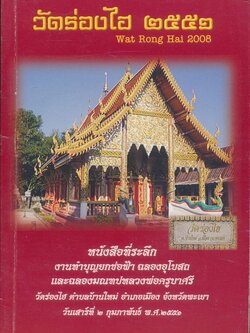 หนังสือที่ระลึก งานทำบุญยกช่อฟ้า ฉลองอุโบสถ และฉลองมณฑปหลวงพ่อครูบาศรี วัดร่องไฮ ต.บ้านใหม่ อ.เมือง จ.พะเยา ๒๕๔๑