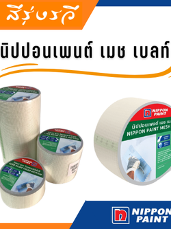 นิปปอนเพนต์ เมช เบลท์ Nippon Mesh Belt เทปตาข่าย ไฟเบอร์ เชื่อรอยต่อ แผ่นฝ้าเพดาน ผนังเบา รอยแยก