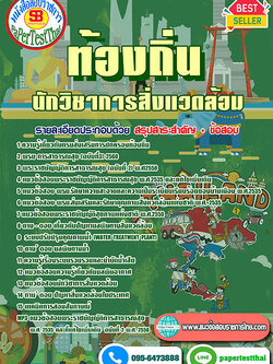 เก็งแนวข้อสอบ นักวิชาการสิ่งแวดล้อม ท้องถิ่น อปท. อบจ. อบต. เทศบาล