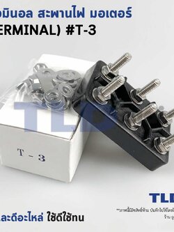เทอมินอล หรือ สะพานไฟ มอเตอร์ #T3 (ขนาด 48x77mm. ระยะห่างรูยึดน็อต 35mm.) อย่างดี วัสดุแบคกาไลท์ เป็นฉนวนกันไฟ ไม่ละลาย