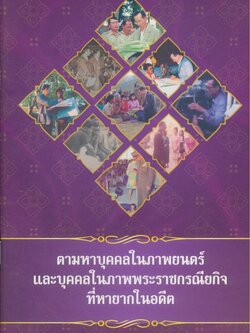 ตามหาบุคคลในภาพยนตร์ และบุคคลในภาพพระราชกรณียกิจที่หายากในอดีต