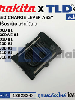 ตัวเลื่อนปรับระบบ (แท้) สว่านไร้สาย Makita รุ่น HP330D, HP330DW, HP331D, DF030D, DF330D, DF031D, DF331D (126233-0) มากีต้า (อะไหล่แท้ 100%) SPEED CHANGE LEVER ASSY