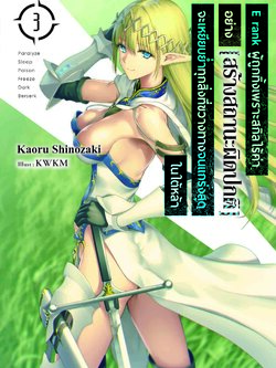 (นิยาย) E rank ผู้ถูกทิ้งเพราะสกิลไร้ค่าอย่าง [สร้างสถานะผิดปกติ] จะเหยียบย่ำทุกสิ่งที่ขวางทางจนแกร่งสุดในใต้หล้า 3