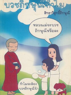 บวชภิกษุณีทำไม