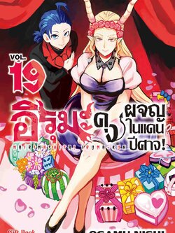 (การ์ตูน) อิรุมะคุง ผจญในแดนปิศาจ เล่ม19