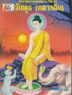 ตำราพยากรณ์ประจำวันพุธ (กลางคืน)