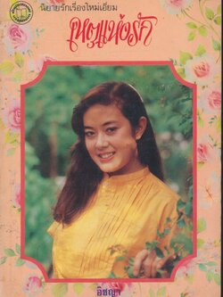 เหตุแห่งรัก