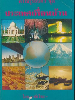 ความรู้รอบตัว ชุด ประเทศเพื่อนบ้าน