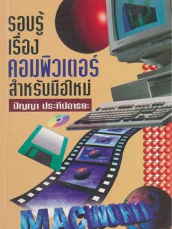 รอบรู้เรื่้องคอมพิวเตอร์ สำหรับมือใหม่