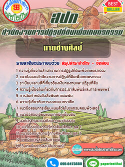 (NEW 66)แนวข้อสอบ นายช่างศิลป์ สปก. สำนักงานการปฏิรูปที่ดินเพื่อเกษตรกรรม